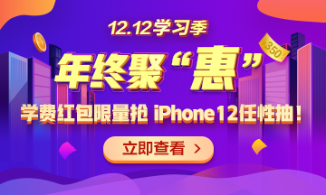 【1212學(xué)習(xí)季】年終聚“惠” 學(xué)費紅包限量搶 精選好禮任性抽！