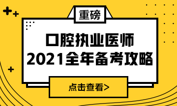 國(guó)家2021年口腔執(zhí)業(yè)醫(yī)師報(bào)考政策/復(fù)習(xí)指導(dǎo)全攻略！