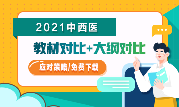 2021年中西醫(yī)助理醫(yī)師教材/大綱變化如何應對？