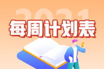 別拖延了！2021年注會(huì)《會(huì)計(jì)》第1周學(xué)習(xí)計(jì)劃表正式開學(xué)~