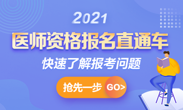 【現(xiàn)場審核】2021年全國醫(yī)師實(shí)踐技能考試現(xiàn)場審核通知