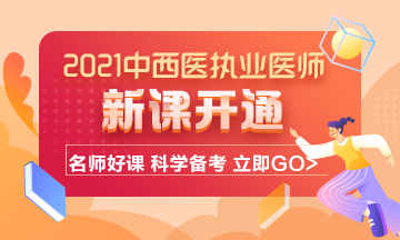 2021年中西醫(yī)結(jié)合執(zhí)業(yè)醫(yī)師考試輔導(dǎo)課程已開(kāi)通！