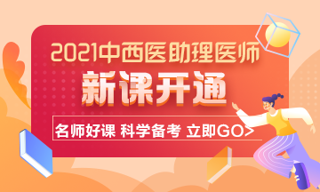 2021年中西醫(yī)結(jié)合助理醫(yī)師考試輔導課程已開通