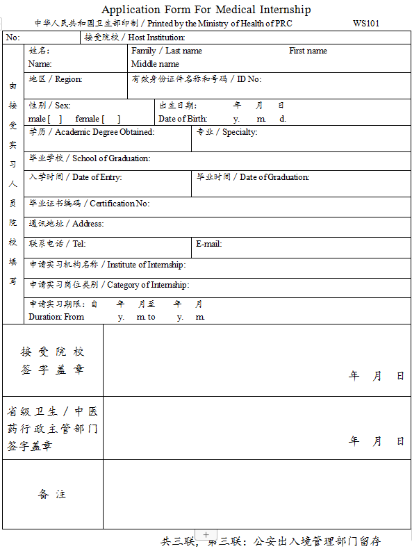 臺灣、香港、澳門居民參加國家醫(yī)師資格考試實習(xí)申請審核表3