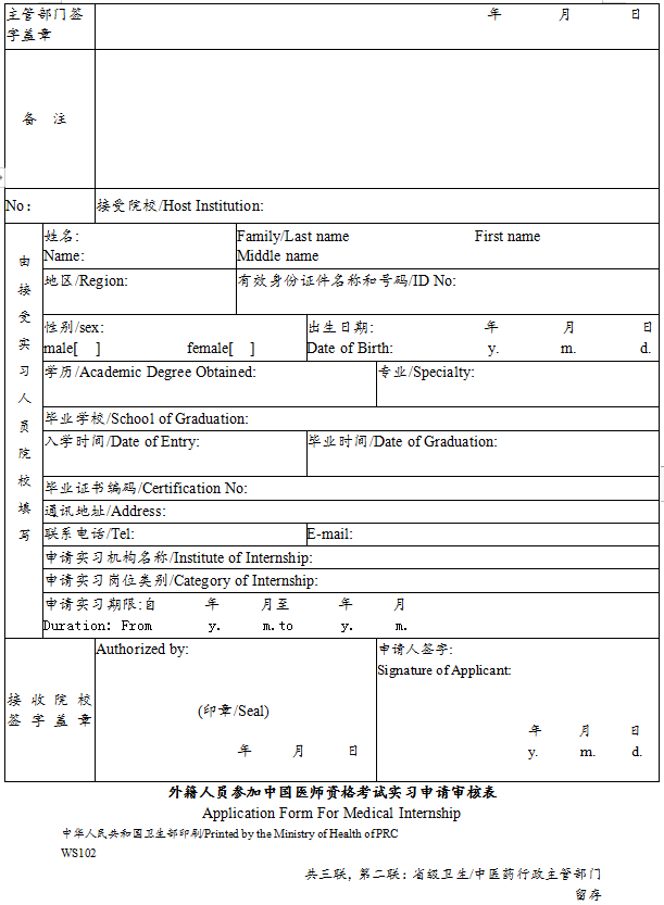 外籍人員參加中國(guó)醫(yī)師資格考試實(shí)習(xí)申請(qǐng)審核表3