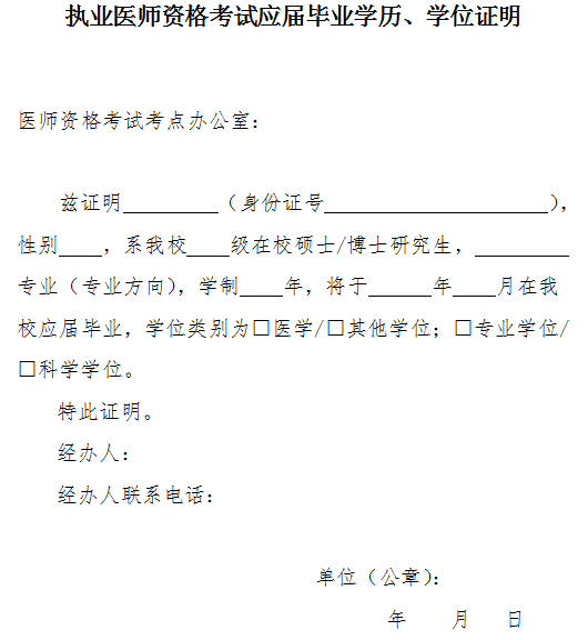 執(zhí)業(yè)醫(yī)師資格考試應屆畢業(yè)學歷、學位證明