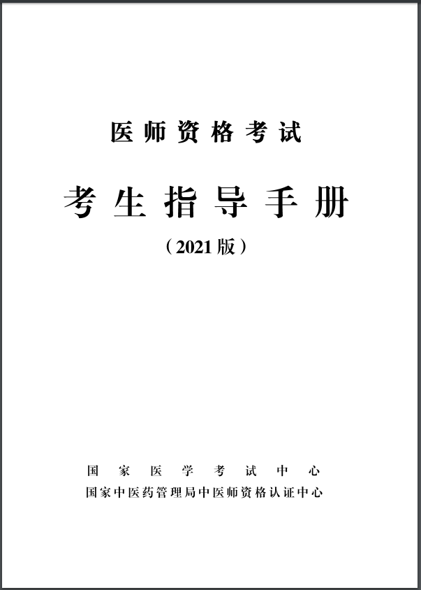 醫(yī)師資格考試考生指導(dǎo)手冊(cè)2021