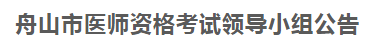 舟山市2021年醫(yī)師資格考試報名及現(xiàn)場審核等事項公告