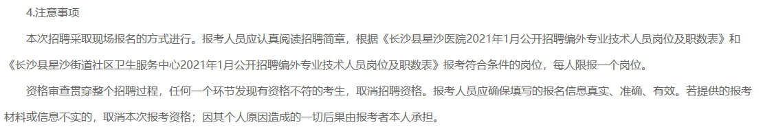 2021年1月湖南省長(zhǎng)沙縣星沙醫(yī)院、長(zhǎng)沙縣星沙街道社區(qū)衛(wèi)生服務(wù)中心公開招聘80名醫(yī)療工作人員啦