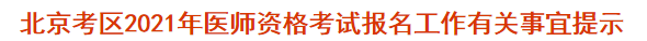 北京考區(qū)2021年醫(yī)師資格考試報(bào)名現(xiàn)場(chǎng)審核有關(guān)事宜提示