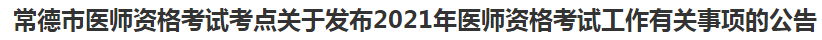 常德市醫(yī)師資格考試考點關(guān)于發(fā)布2021年醫(yī)師資格考試工作有關(guān)事項的公告