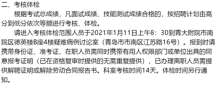 關(guān)于2020年山東青島大學(xué)附屬醫(yī)院第二次公開招聘考試（12.30面試）成績公示的公告