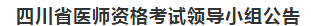 四川省醫(yī)師資格考試領導小組公告