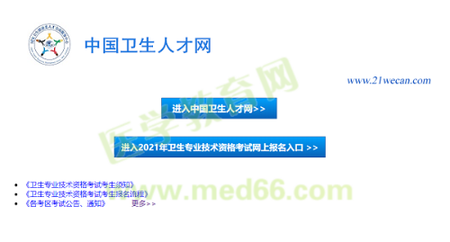 【報名入口】2021年衛(wèi)生資格考試報名入口12月29日正式開通！