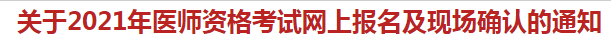 杭州蕭山區(qū)關(guān)于2021年醫(yī)師資格考試網(wǎng)上報(bào)名及現(xiàn)場確認(rèn)的通知