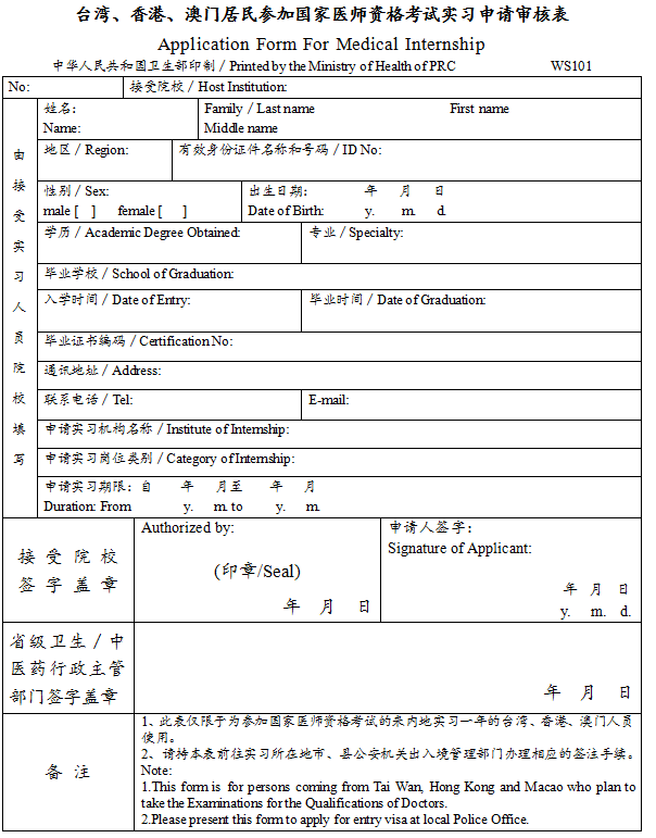 臺(tái)灣、香港、澳門居民參加國(guó)家醫(yī)師資格考試實(shí)習(xí)申請(qǐng)審核表