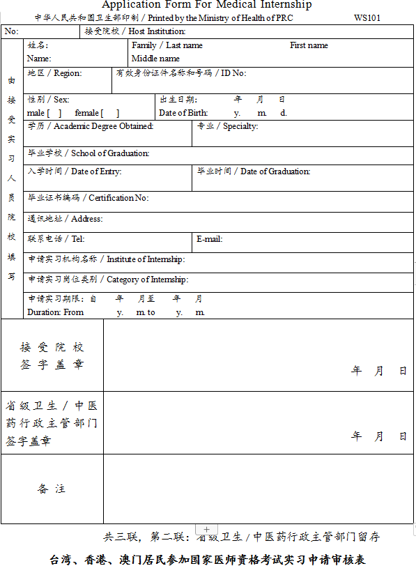 臺(tái)灣、香港、澳門居民參加國(guó)家醫(yī)師資格考試實(shí)習(xí)申請(qǐng)審核表2