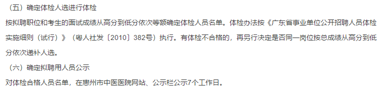 2021年1月份廣東省惠州市中醫(yī)醫(yī)院招聘醫(yī)療工作人員啦