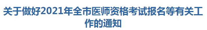 關(guān)于做好2021年全市醫(yī)師資格考試報名等有關(guān)工作的通知