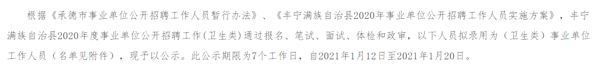 2020年度河北省承德豐寧滿族自治縣公開(kāi)招聘衛(wèi)生類(lèi)事業(yè)單位工作人員擬聘人員名單可以查看啦