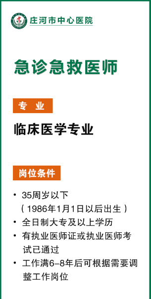 2021年1月份遼寧省莊河市中心醫(yī)院招聘急診急救醫(yī)師啦