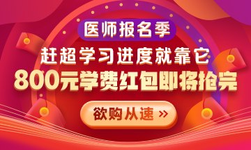 【優(yōu)惠活動】2021醫(yī)師報名季|800元學費紅包限量搶 好課搶先學！