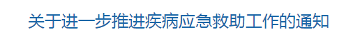 國家衛(wèi)健委關(guān)于進(jìn)一步推進(jìn)疾病應(yīng)急救助工作的通知（附考核指標(biāo)）