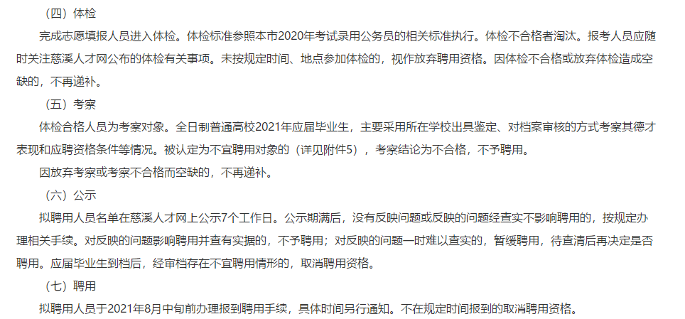 2021年1月份浙江省慈溪市公開(kāi)招聘醫(yī)學(xué)類(lèi)工作人員77人啦