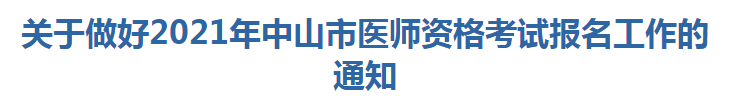 關(guān)于做好2021年中山市醫(yī)師資格考試報(bào)名及現(xiàn)場確認(rèn)工作的通知