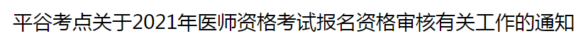 北京平谷考點(diǎn)關(guān)于2021年醫(yī)師資格考試報(bào)名資格審核有關(guān)工作的通知