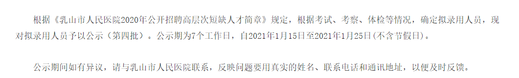 關(guān)于山東省乳山市人民醫(yī)院2020年公開(kāi)招聘醫(yī)療崗擬聘名單的公告（四）