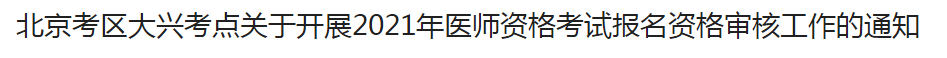 北京考區(qū)大興考點關于開展2021年醫(yī)師資格考試報名資格審核工作的通知