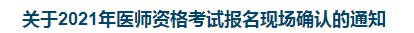 關(guān)于2021年醫(yī)師資格考試報名現(xiàn)場確認的通知