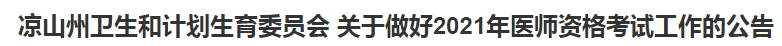 涼山州衛(wèi)生和計(jì)劃生育委員會 關(guān)于做好2021年醫(yī)師資格考試工作的公告