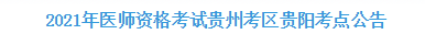 2021年醫(yī)師資格考試貴州考區(qū)貴陽考點公告