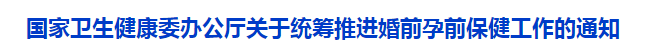 國(guó)家衛(wèi)生健康委辦公廳關(guān)于統(tǒng)籌推進(jìn)婚前孕前保健工作的通知