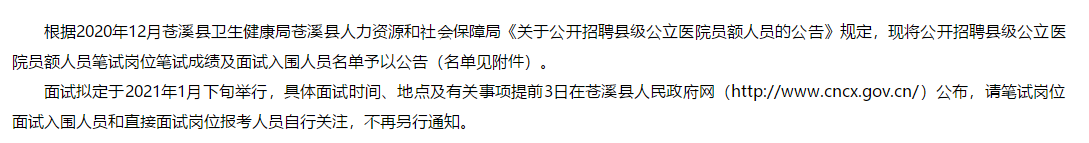 四川蒼溪縣公開招聘縣級公立醫(yī)院員額人員筆試崗位筆試成績可以查看啦