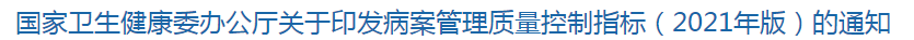 國家衛(wèi)生健康委辦公廳關(guān)于印發(fā)病案管理質(zhì)量控制指標（2021年版）的通知