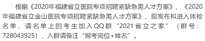 關(guān)于福建省立醫(yī)院、省立金山醫(yī)院2020年專項(xiàng)招聘醫(yī)療崗體檢通知