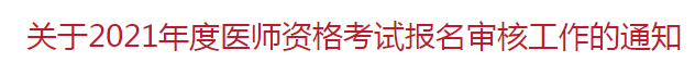 北京市朝陽(yáng)區(qū) 關(guān)于2021年度醫(yī)師資格考試報(bào)名審核工作的通知