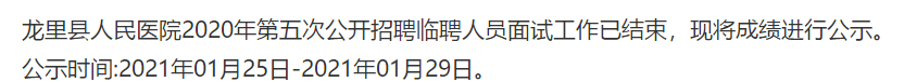 貴州省龍里縣人民醫(yī)院2020年第五次公開招聘醫(yī)療崗面試成績(jī)可以查看啦（第五號(hào)）