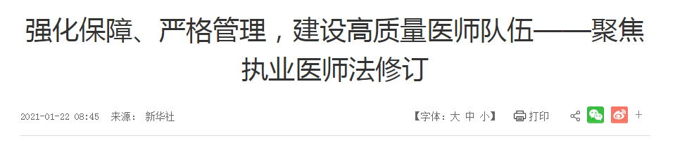 強化保障、嚴格管理，建設高質量醫(yī)師隊伍——聚焦執(zhí)業(yè)醫(yī)師法修訂