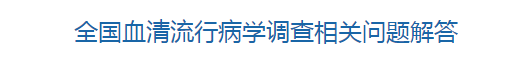 國家衛(wèi)健委關于全國血清流行病學調(diào)查相關問題解答