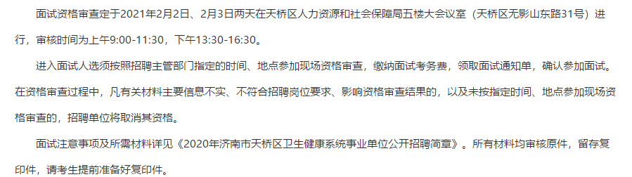 山東濟(jì)南市天橋區(qū)衛(wèi)生健康系統(tǒng)事業(yè)單位2020年招聘面試時(shí)間安排