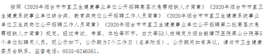 2020年山東省煙臺(tái)市市直衛(wèi)健事業(yè)單位公開招聘醫(yī)療崗擬聘名單可以查看啦（十一）