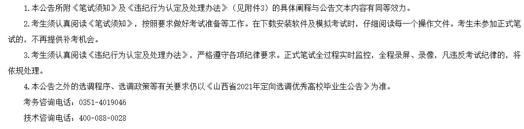 關于山西省2021年定向選調(diào)（招聘）優(yōu)秀高校畢業(yè)生補充公告的通知