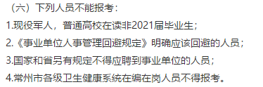 常州市衛(wèi)健委直屬單位（江蘇省）2021年公開招聘151名高層次工作人員（長期）