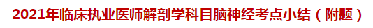 2021年臨床執(zhí)業(yè)醫(yī)師解剖學(xué)科目腦神經(jīng)考點(diǎn)小結(jié)（附題）