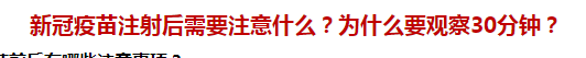 新冠疫苗注射后需要注意什么？為什么要觀察30分鐘？