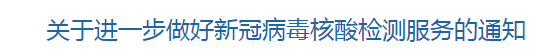 國(guó)家衛(wèi)健委發(fā)布關(guān)于進(jìn)一步做好新冠病毒核酸檢測(cè)服務(wù)的通知